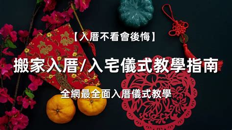 搬家紅紙|入厝儀式全攻略!全網最全面的搬家入厝儀式教學!看這。